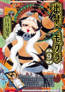 [新品]出禁のモグラ (1-8巻 最新刊) 全巻セットの通販は