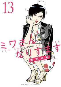[新品]ミワさんなりすます (1-11巻 最新刊) 全巻セット