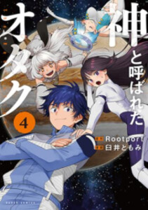 [新品]神と呼ばれたオタク (1-4巻 全巻) 全巻セット