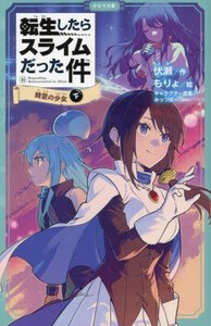 新品]転生したらスライムだった件[かなで文庫版] (全25冊) 全巻セット