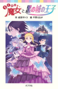 [新品]らくだい魔女シリーズ (全19冊) 全巻セット