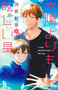 9月中旬より発送予定][新品]太陽よりも眩しい星 (1-12巻