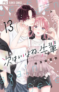 新品]次はいいよね、先輩 (1-13巻 最新刊) 全巻セットの通販はau PAY