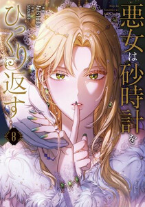 【国内配送】 新品]悪女は砂時計をひっくり返す (1-8巻 最新刊) 全巻セットの その他