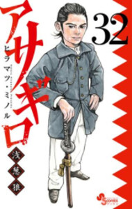 [新品][全巻収納ダンボール本棚付]アサギロ 〜浅葱狼〜 (1-32巻 最新刊) 全巻セット