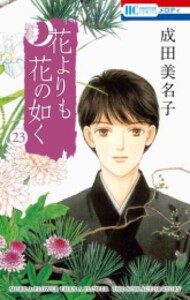 [新品][全巻収納ダンボール本棚付]花よりも花の如く (1-23巻 最新刊) 全巻セット