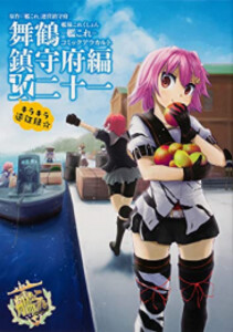 [新品][全巻収納ダンボール本棚付]艦隊これくしょん −艦これ− コミックアラカルト 舞鶴鎮守府編 (1-21巻 最新刊) 全巻セットの通販は