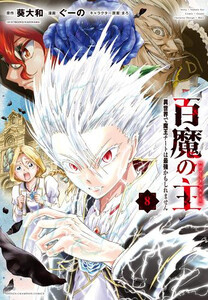 [新品]百魔の主 異世界で魔王チートは最強かもしれません (1-8巻 最新刊) 全巻セット