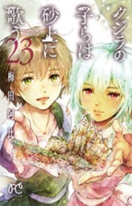 [新品][全巻収納ダンボール本棚付]クジラの子らは砂上に歌う (1-23巻 全巻) 全巻セット