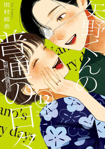 新品]矢野くんの普通の日々 (1-12巻 最新刊) 全巻セットの通販はau PAY