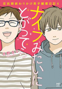 [新品]ナイフみたいにとがってら (1-4巻 全巻) 全巻セット