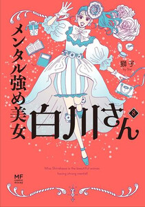 新品]メンタル強め美女白川さん (1-8巻 最新刊) 全巻セットの通販はau 