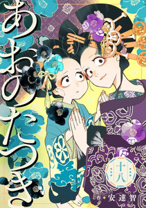 [新品]あおのたつき (1-18巻 最新刊) 全巻セット
