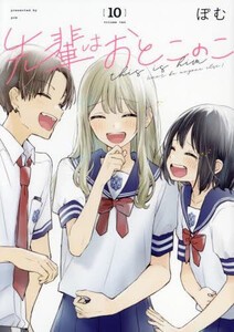 [新品]先輩はおとこのこ (1-9巻 最新刊) 全巻セット