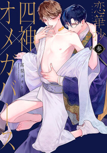 [新品]恋華抄《四神×オメガバース》 (1-3巻 最新刊) 全巻セット