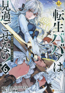 [新品]転生ババァは見過ごせない! 元悪徳女帝の二周目ライフ (1-6巻 最新刊) 全巻セット