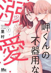 [新品]岬くんの不器用な溺愛 (1-7巻 最新刊) 全巻セット