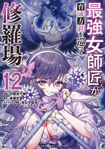 [新品]最強女師匠たちが育成方針を巡って修羅場 (1-12巻 最新刊) 全巻セット