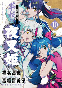 [新品]〜異伝・絵本草子〜 半妖の夜叉姫 (1-10巻 全巻) 全巻セット