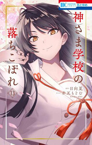[新品]神さま学校の落ちこぼれ (1-10巻 最新刊) 全巻セット 5,940円