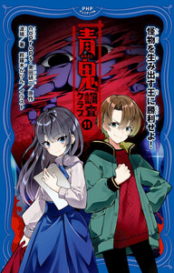 [新品]青鬼 調査クラブ (全10冊) 全巻セットの通販は 6,939円
