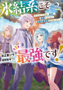 [新品][ライトノベル]氷結系こそ最強です! 小さくて可愛い師匠と結婚するために最強の魔術師を目指します (全2冊) 全巻セット