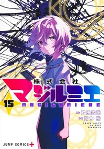 [新品]株式会社マジルミエ (1-14巻 最新刊) 全巻セット