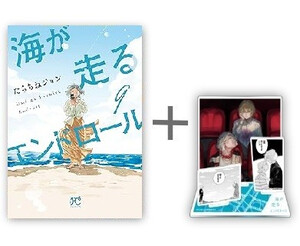 [新品][振り合い排他的権利付き添い人]海が走るエンドロール (1-9巻 全巻) + 振り合い排他的権利ジオラマアクリルスタンド付 全巻仕かける