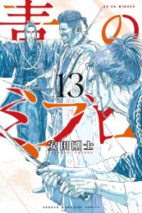 新品]青のミブロ (1-13巻 最新刊) 全巻セットの通販はau PAY 