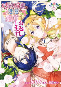 [新品]婚約破棄の悪意は娼館からお返しします (1-6巻 最新刊) 全巻セット