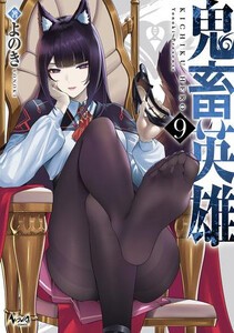 新品]鬼畜英雄 (1-7巻 最新刊) 全巻セットの通販はau PAY マーケット