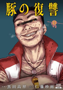 [新品]豚の復讐 (1-12巻 最新刊) 全巻セット 7,119円