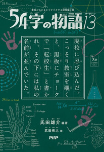 新品]54字の物語 (全13冊) 全巻セットの通販はau PAY マーケット