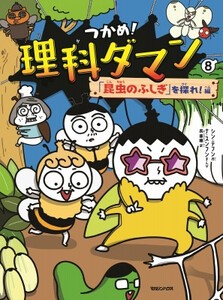 [新品]つかめ! 理科ダマン (全7冊) 全巻セット