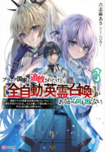 [新品][ライトノベル]ブラック国家を追放されたけど【全自動・英霊召喚】があるから何も困らない。 (全3冊) 全巻セット