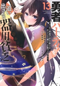 [新品]勇者パーティを追い出された器用貧乏 (1-12巻 最新刊) 全巻セット