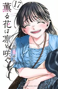 新品]薫る花は凛と咲く (1-17巻 最新刊) 全巻セットの通販はau