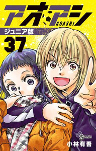 アオアシ ジュニア版 １～３７全巻セット 新品]アオアシ ジュニア版 (1-37巻 最新刊) 全巻セットの通販は