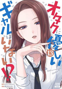 [新品][オタギャル]オタクに優しいギャルはいない!? (1-12巻 最新刊) 全巻セット