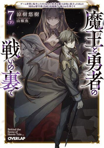 新品][ライトノベル]魔王と勇者の戦いの裏で (全8冊) 全巻セットの通販
