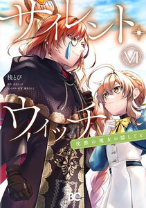 新品]サイレント・ウィッチ 沈黙の魔女の隠しごと (1-6巻 最新刊) 全巻