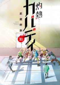 [新品][全巻収納ダンボール本棚付]灼熱カバディ (1-31巻 全巻) 全巻セット
