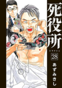 [新品][全巻収納ダンボール本棚付]死役所 (1-28巻 最新刊) 全巻セット