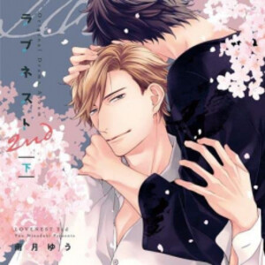 [新品][ドラマCD]ラブネスト 2nd(下)