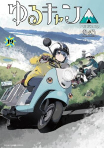 [新品][全巻収納ダンボール本棚付]ゆるキャン△ (1-18巻 最新刊) 全巻セット 10,709円