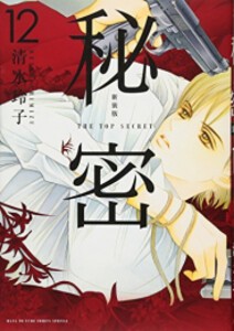 [新品][全巻収納ダンボール本棚付]秘密 THE TOP SECRET [新装版] (1-12巻 全巻) 全巻セット