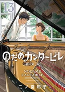 [新品][全巻収納ダンボール本棚付]のだめカンタービレ 新装版 (1-13巻 全巻) 全巻セット