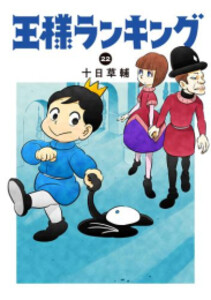 [新品][全巻収納ダンボール本棚付]王様ランキング (1-21巻 最新刊) 全巻セット