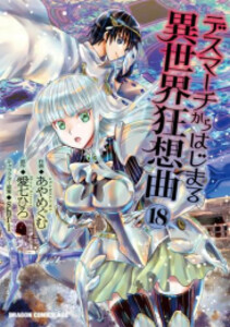 [新品][全巻収納ダンボール本棚付]デスマーチからはじまる異世界狂想曲 (1-18巻 最新刊) 全巻セットの通販は