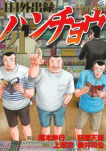 [新品][全巻収納ダンボール本棚付]1日外出録ハンチョウ (1-19巻 最新刊) 全巻セットの通販は